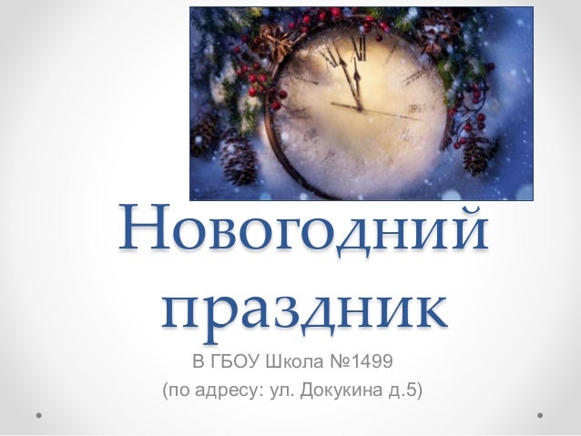 Новогодний Праздник В Начальной Новогодний Праздник В Начальной